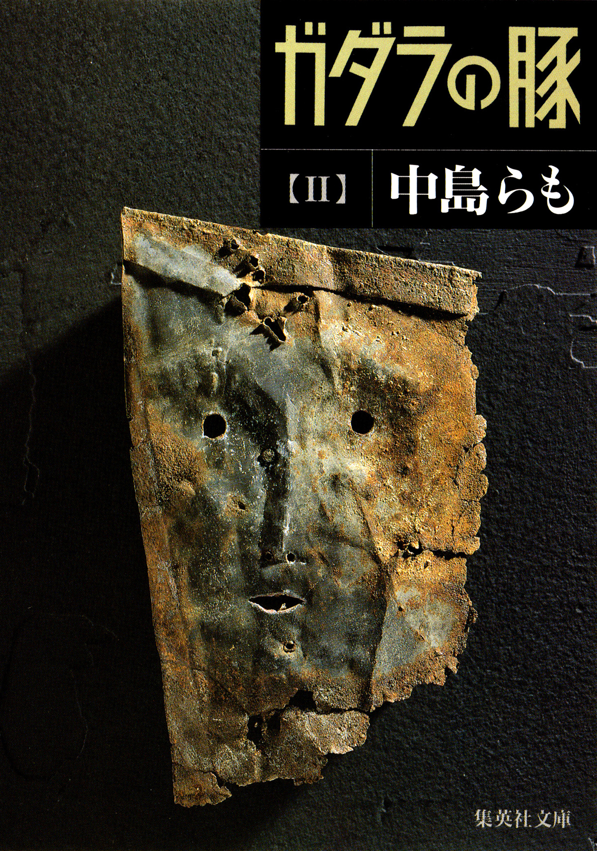 ガダラの豚　II