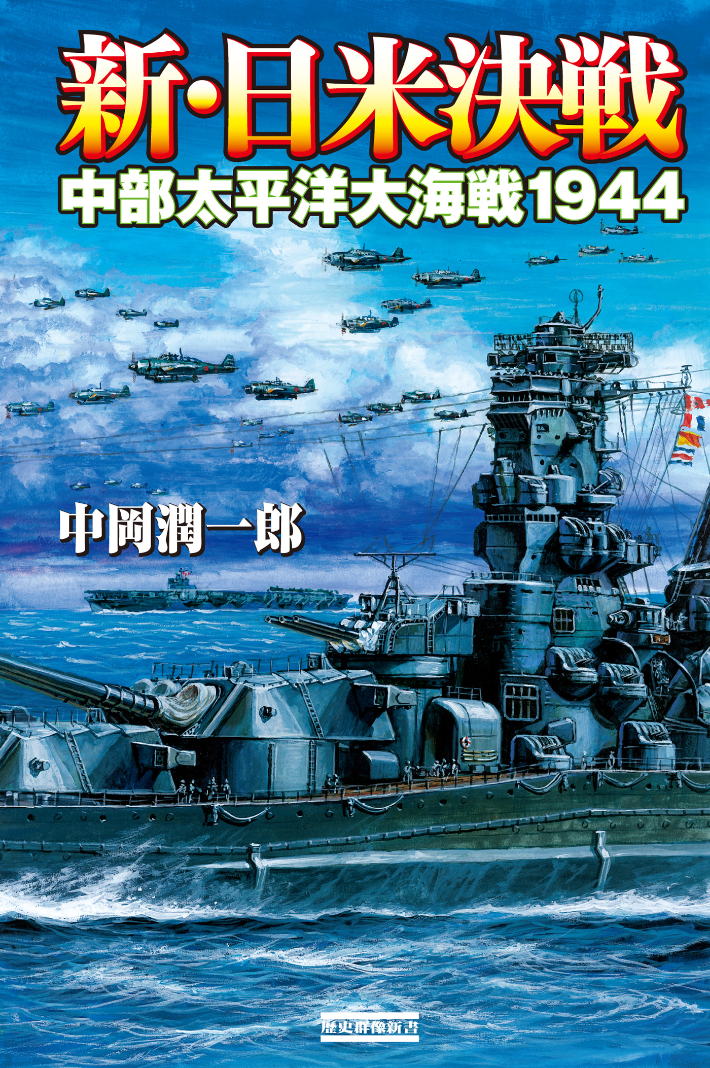 新・日米決戦 中部太平洋大海戦１９４４