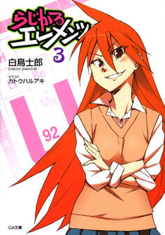 「らじかるエレメンツ」シリーズ