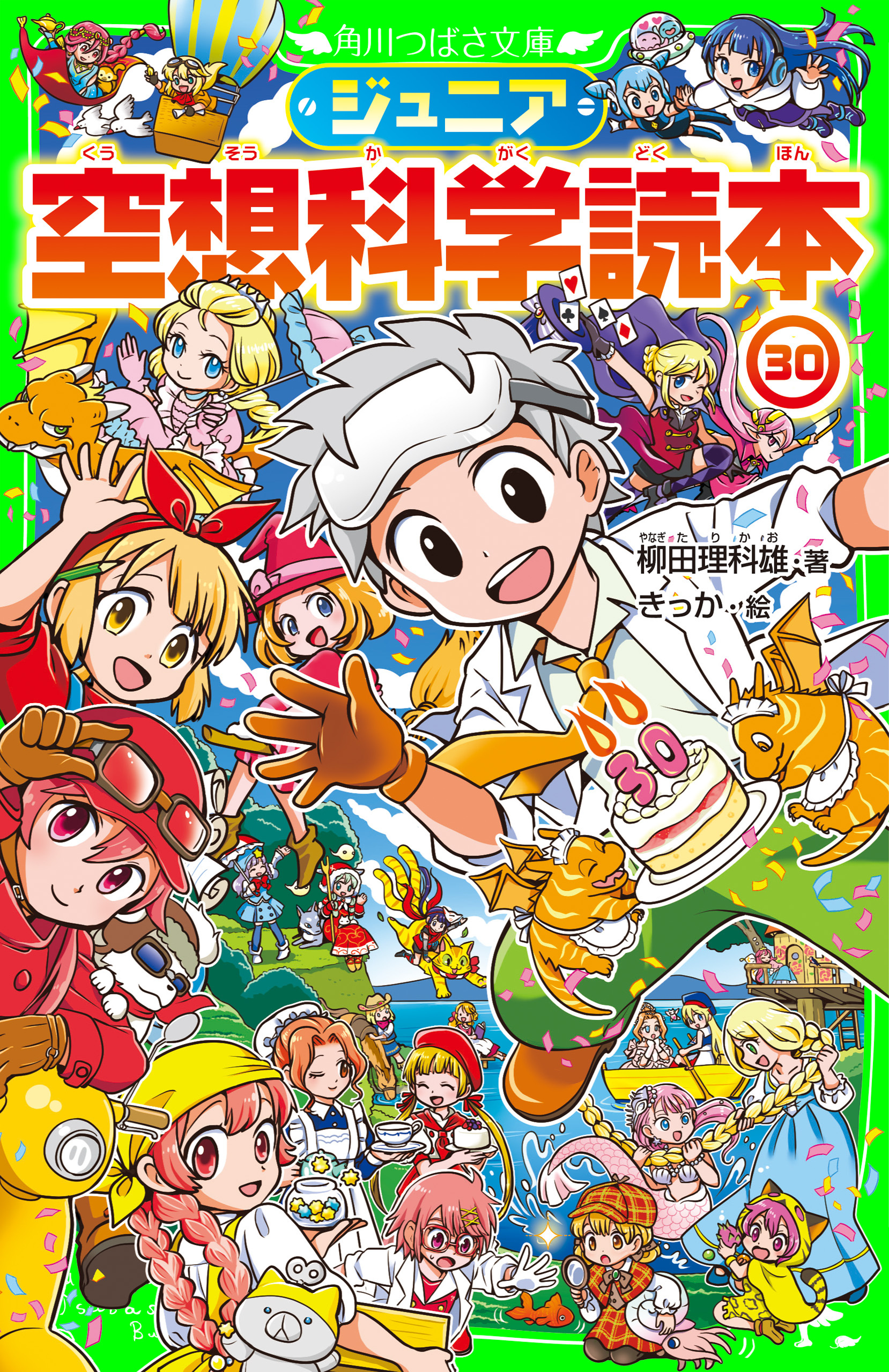 ジュニア空想科学読本