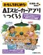 おもしろまじめなAIスピーカーアプリをつくろう -Google Home(アシスタント)&Amazon Echo(Alexa)音声アシスタント開発