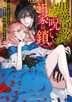 黒薔薇の呪いと王家の鎖 虐げられた王女は偏屈な魔術師に溺愛される