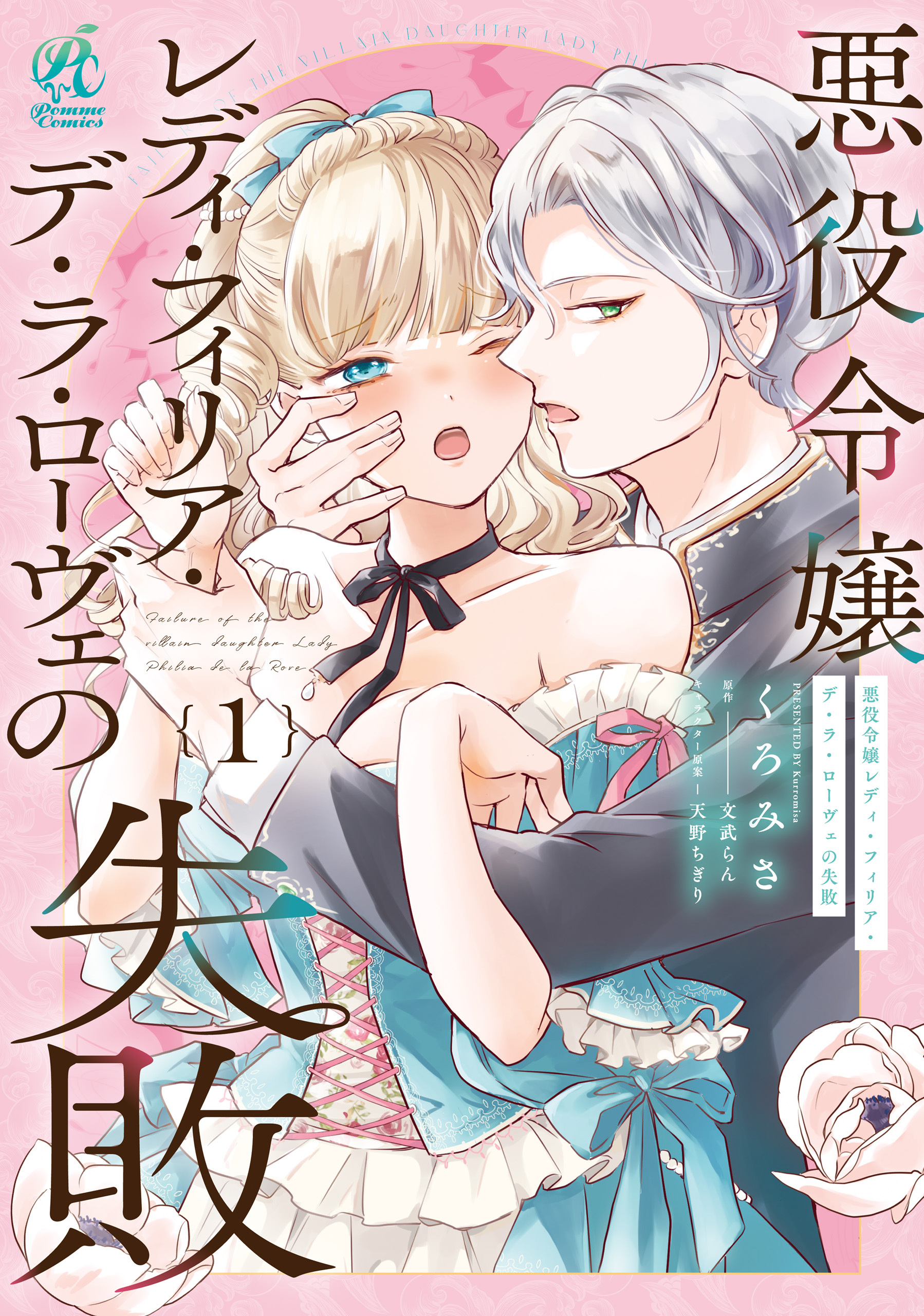 悪役令嬢レディ・フィリア・デ・ラ・ローヴェの失敗 1