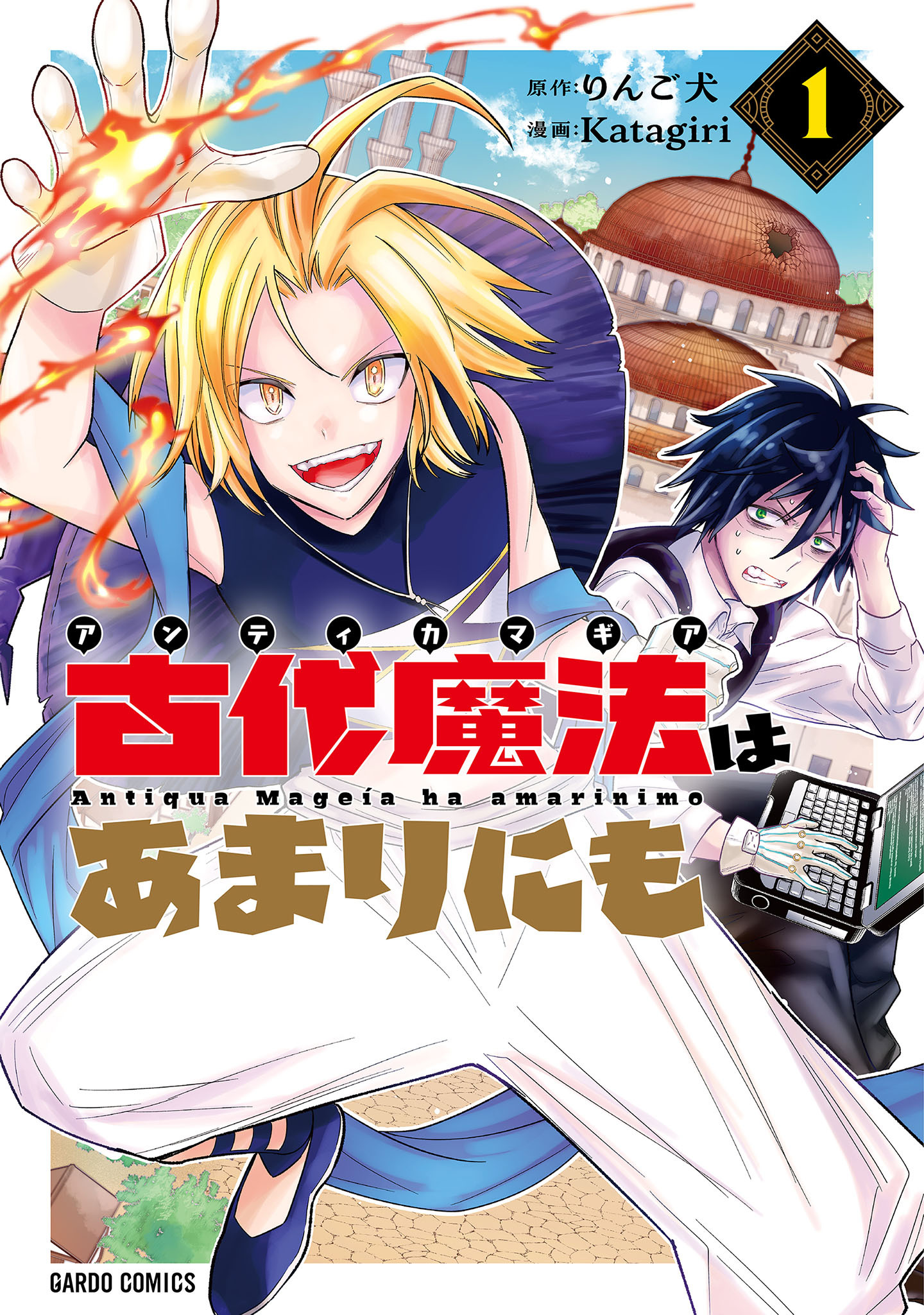 【期間限定　試し読み増量版】古代魔法＜アンティカマギア＞はあまりにも 1