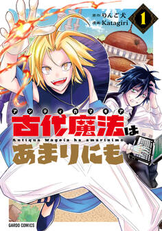 【期間限定 試し読み増量版】古代魔法<アンティカマギア>はあまりにも 1