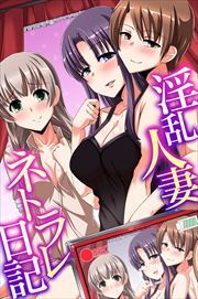 淫乱人妻ネトラレ日記