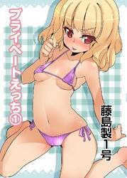 プライベートえっち１