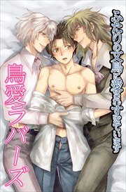 鳥愛ラバーズ　ふたりの文鳥に愛されすぎています1