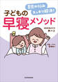 育児の悩みスッキリ解決! 子どもの早寝メソッド