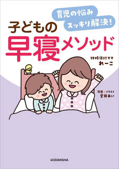 育児の悩みスッキリ解決! 子どもの早寝メソッド