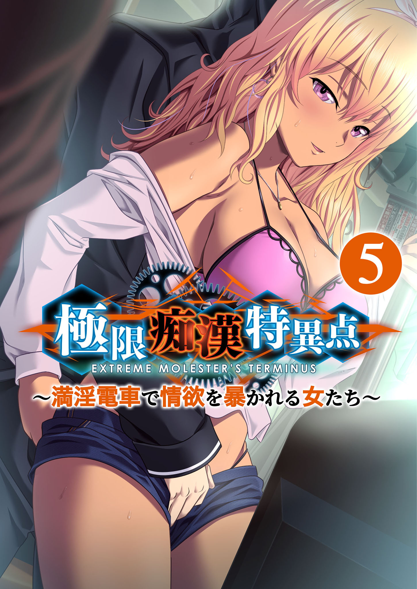 極限●●特異点 ～満淫電車で情欲を暴かれる女たち～ 【単話】(5)
