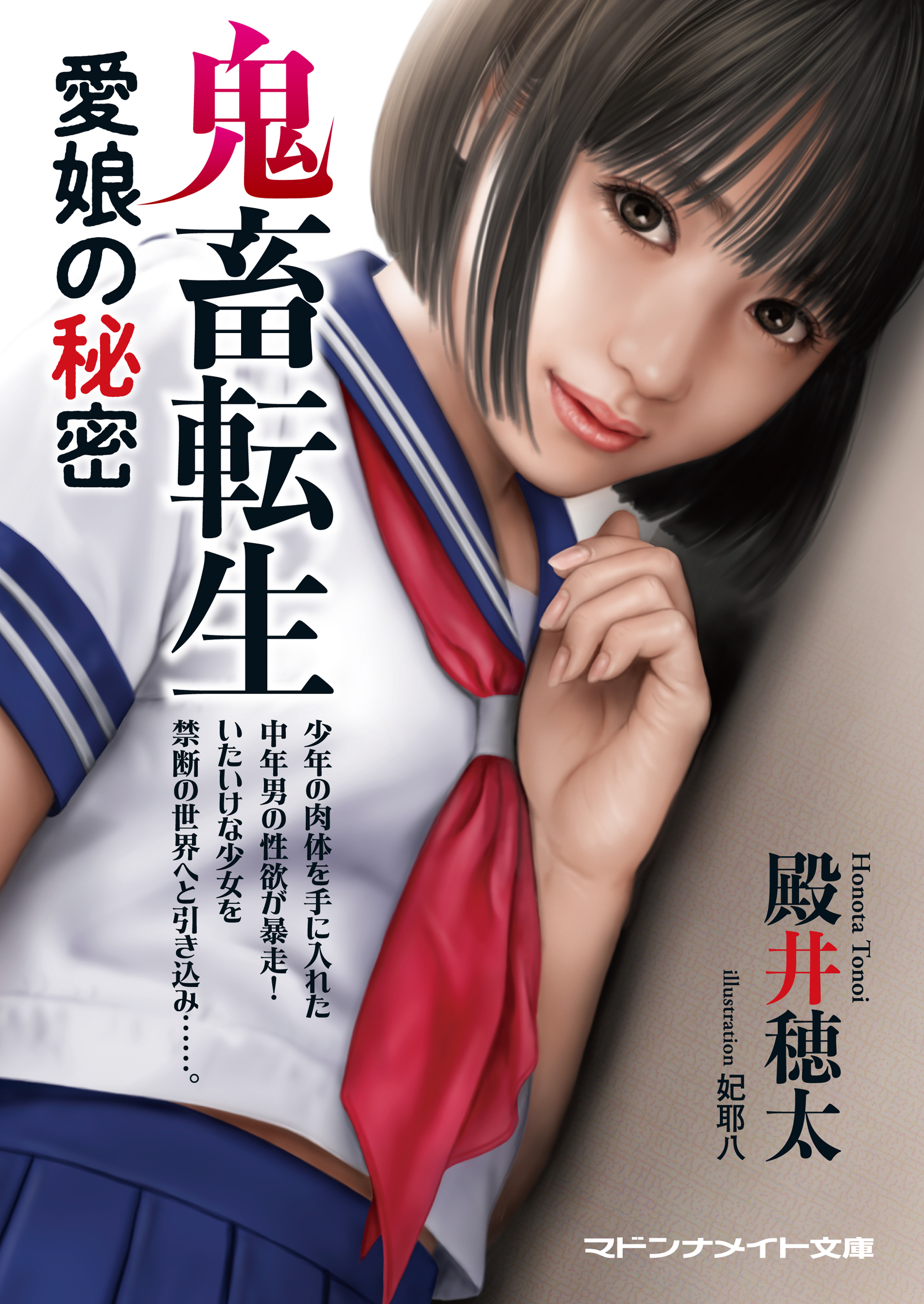 鬼畜転生　愛娘の秘密