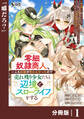 零細奴隷商人、一人も奴隷が売れなかったので売れ残り少女たちと辺境でスローライフをする~毎日優しく接していたら、いつの間にか勝手に魔物を狩るようになってきた。え、この子たち最強種の魔族だったの?~【分冊版】(ノヴァコミックス)1