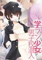 学ラン少女男子校潜入