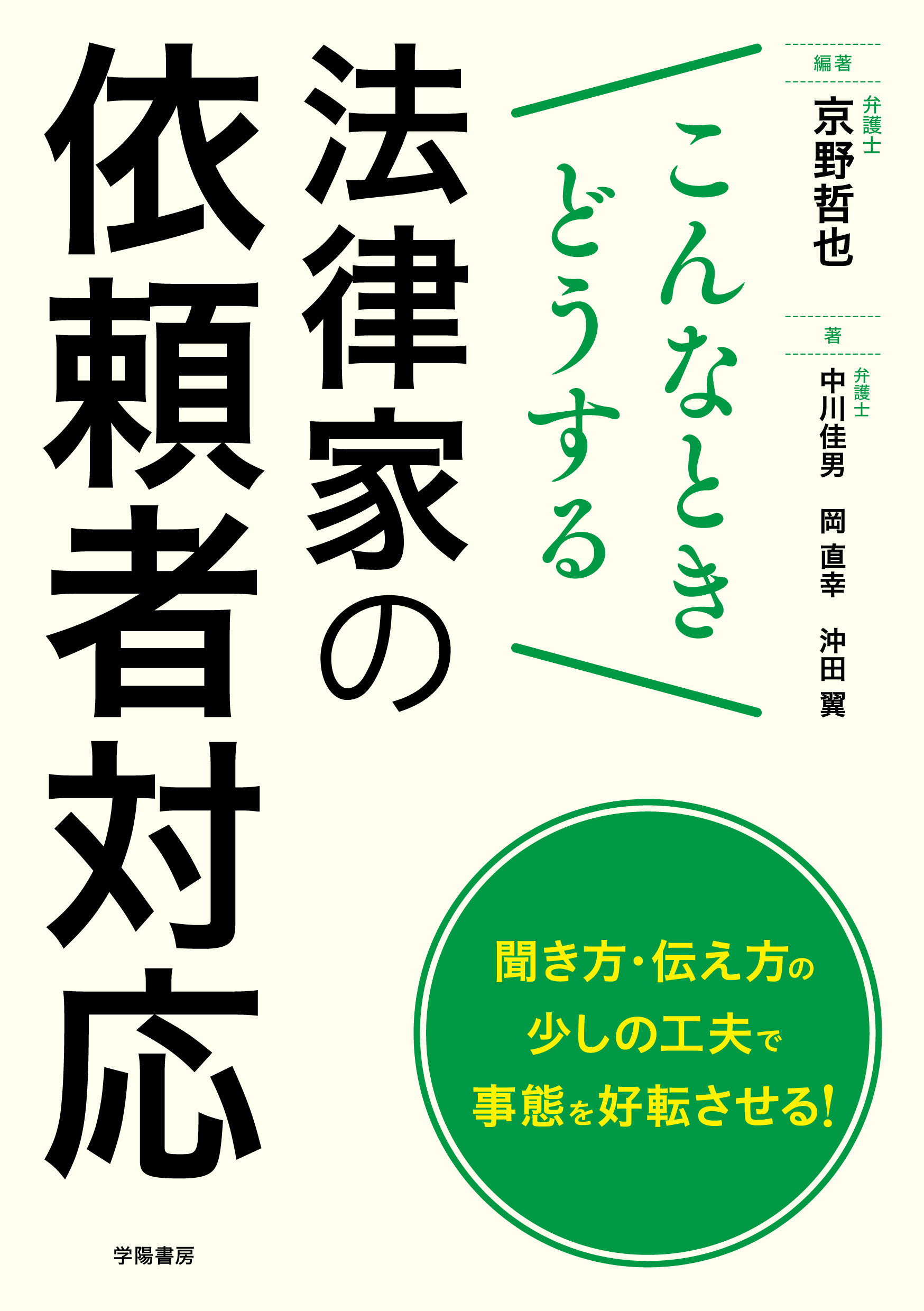 こんなときどうする　法律家の依頼者対応