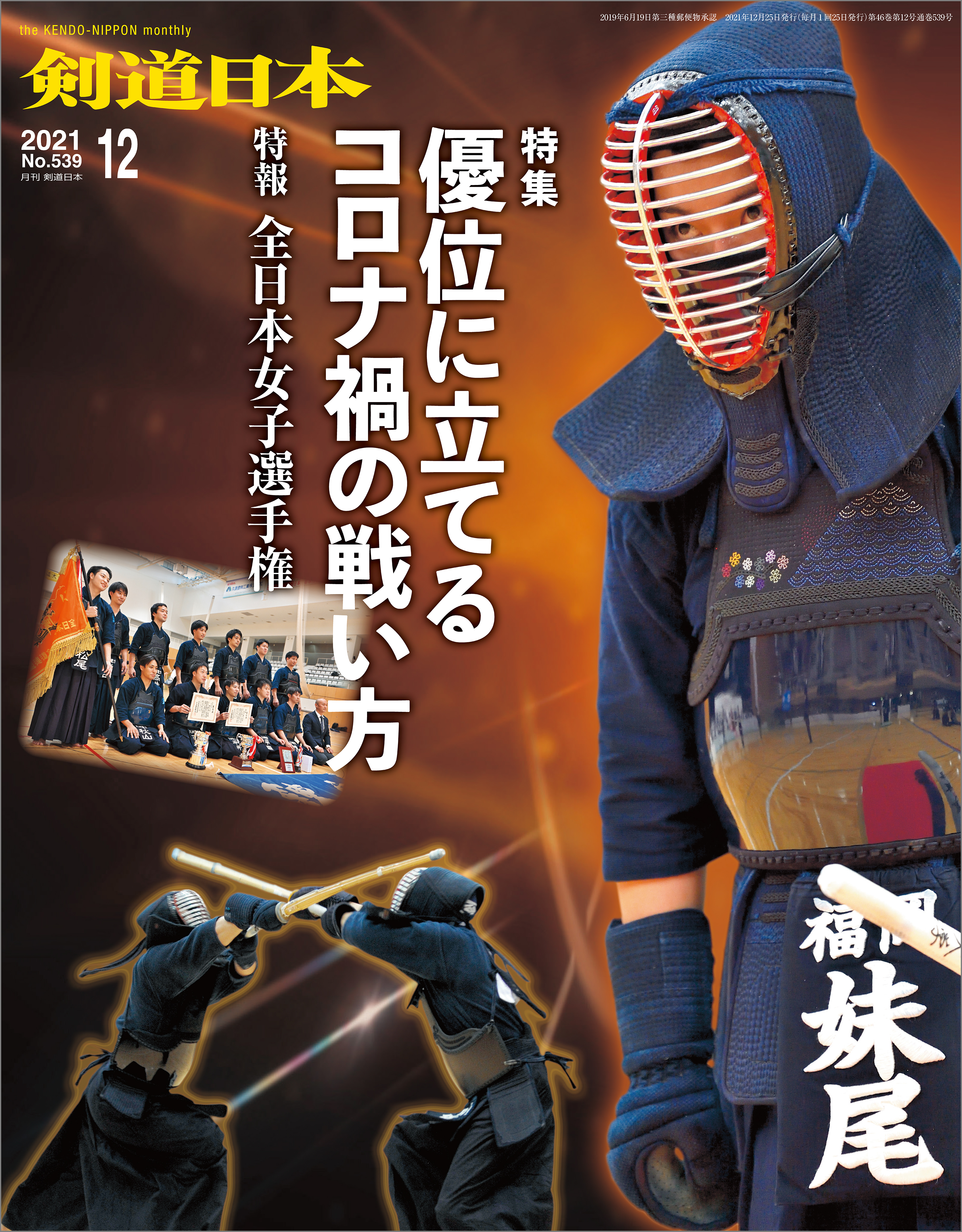 剣道日本 2021年12月号