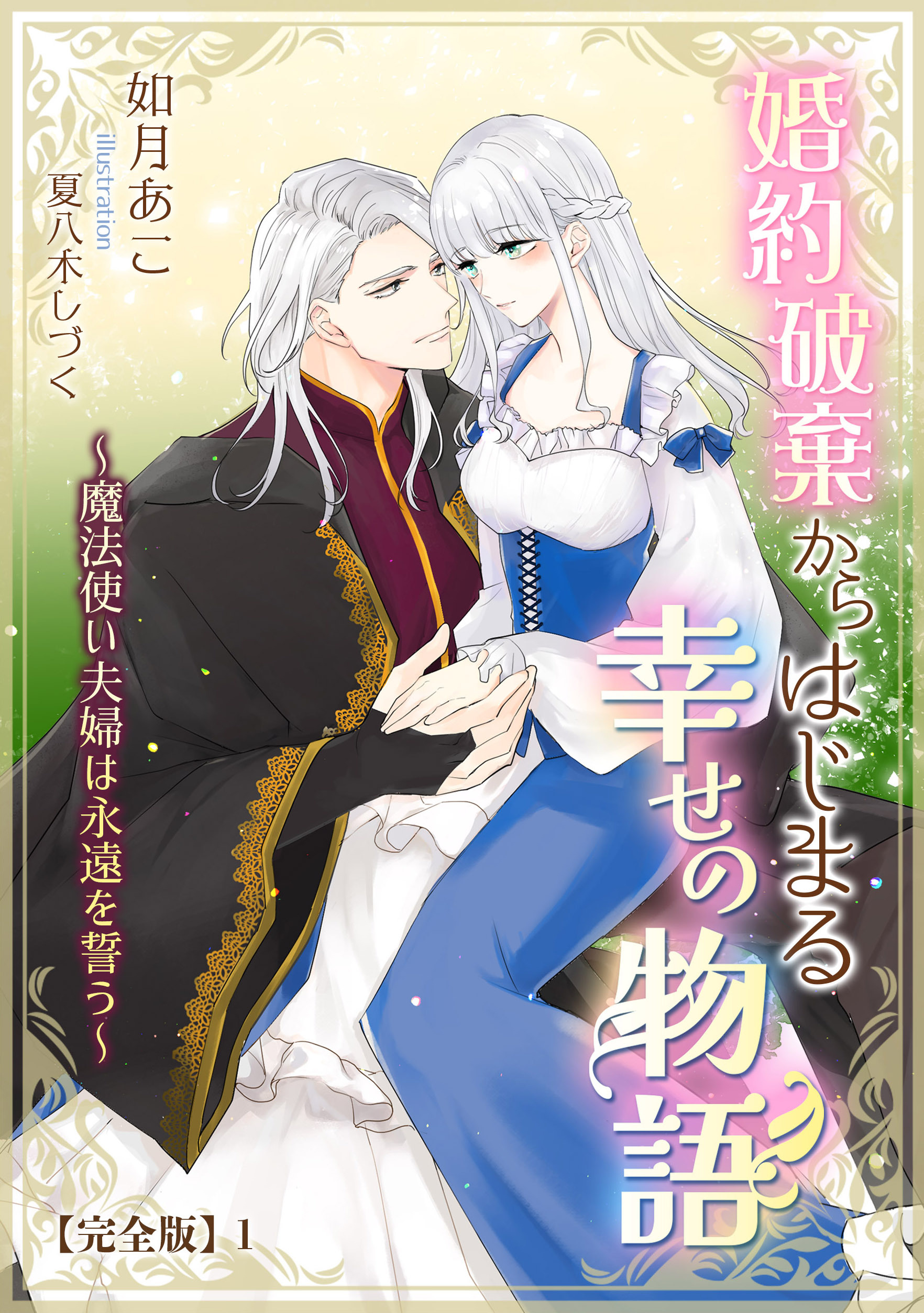 婚約破棄からはじまる幸せの物語 ～魔法使い夫婦は永遠を誓う～【完全版】1