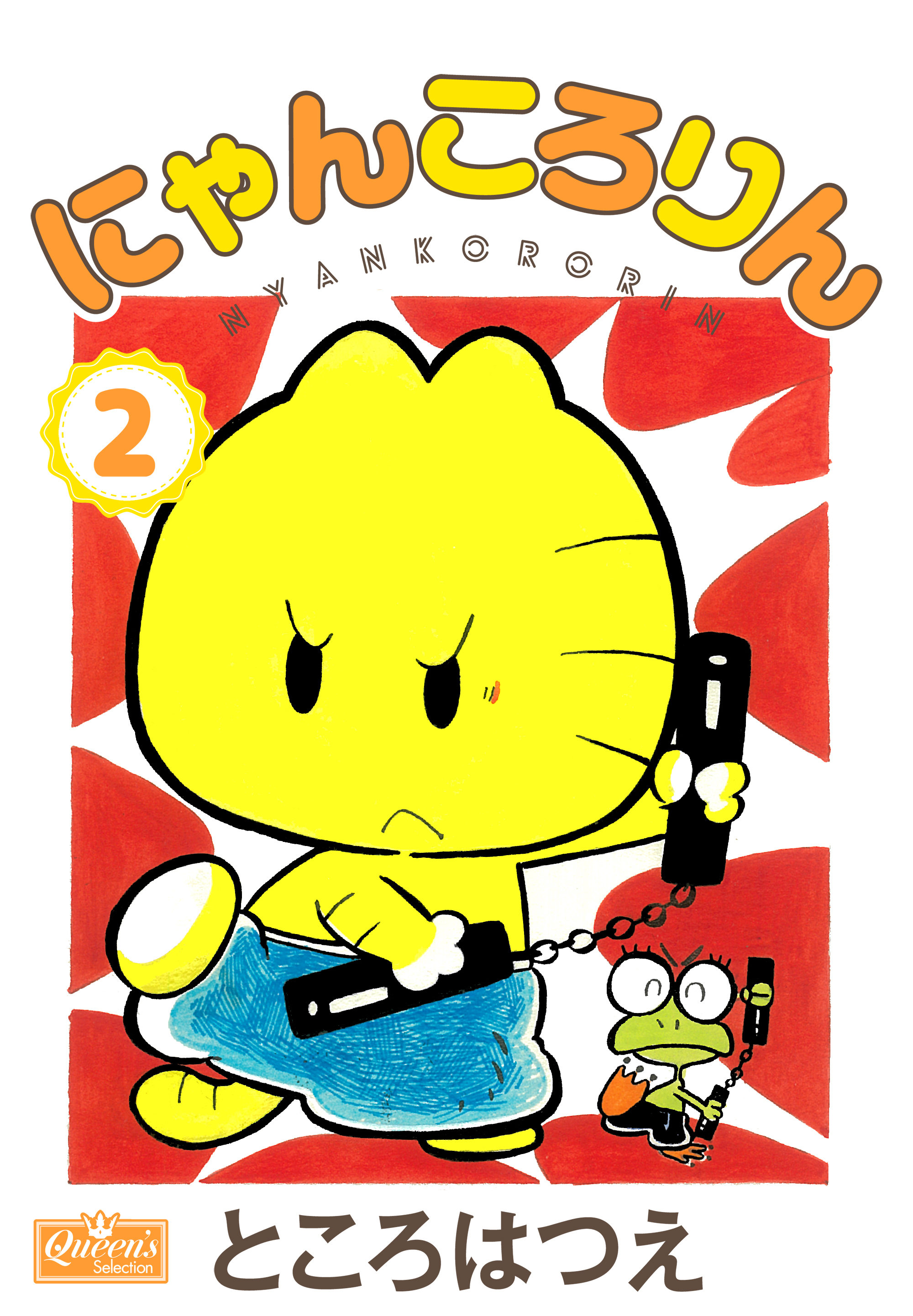 にゃんころりん 2