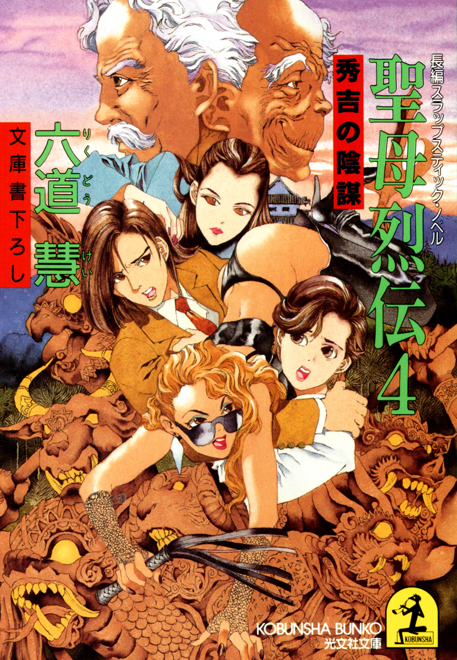 聖母烈伝４～秀吉の陰謀～