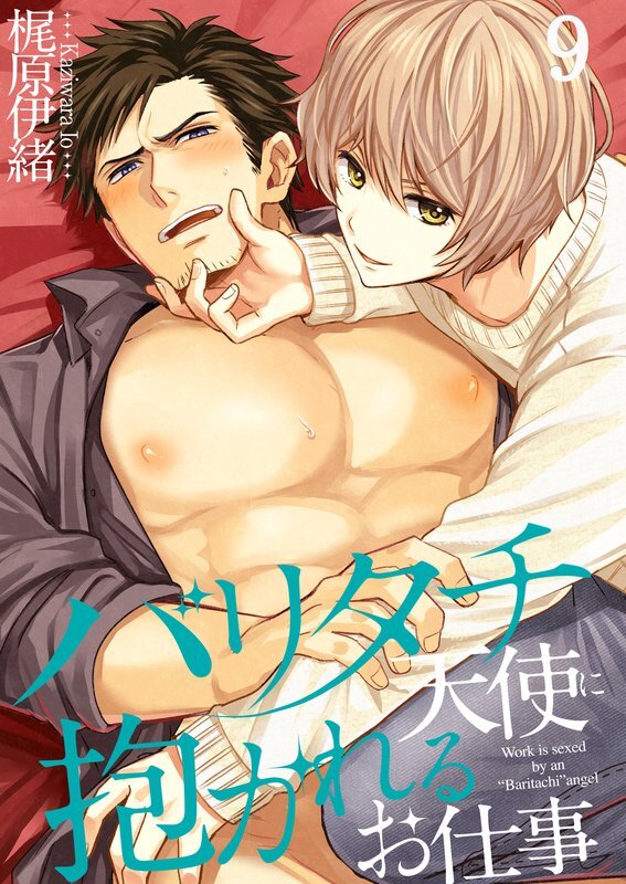 バリタチ天使に抱かれるお仕事(9)