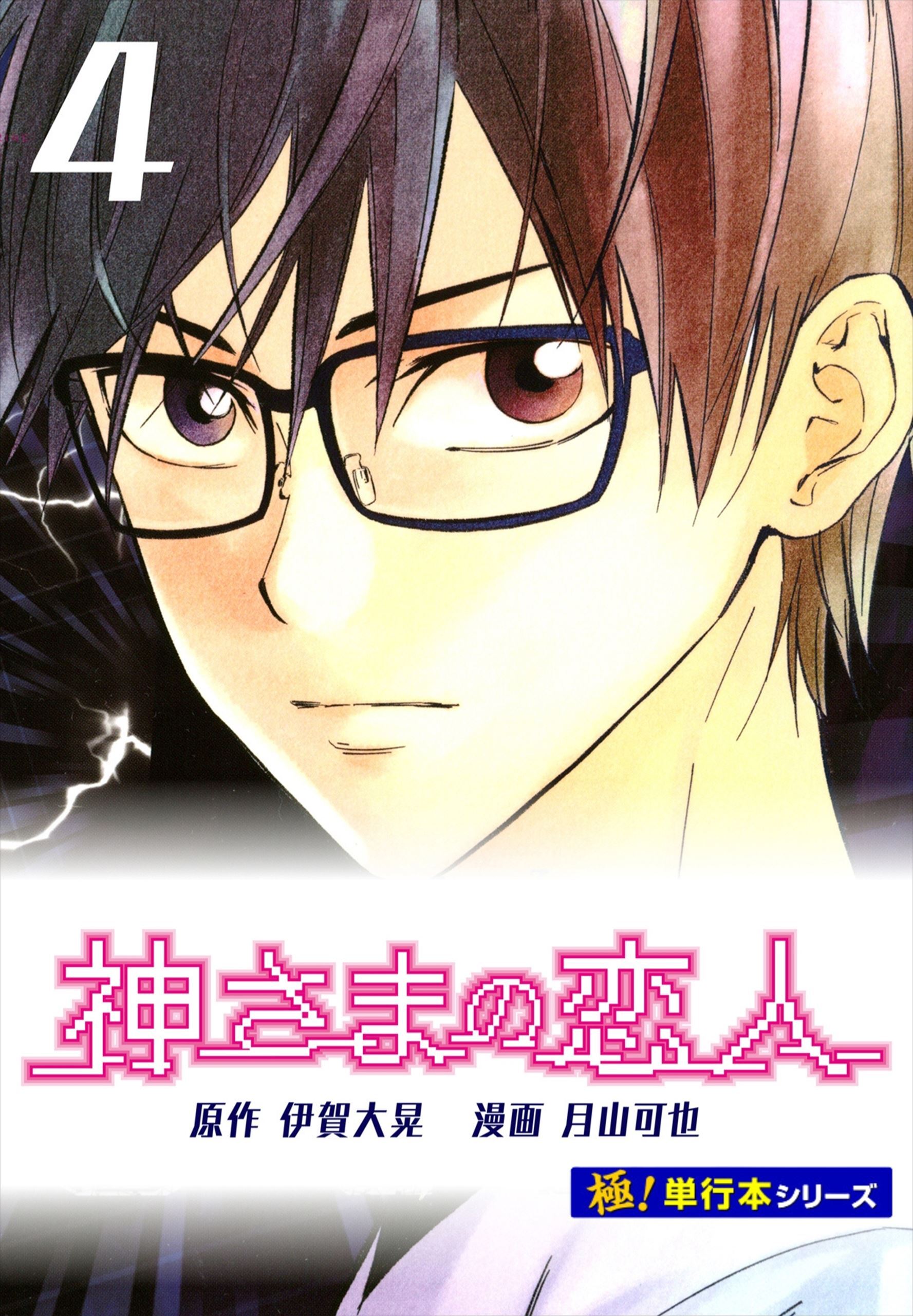 神さまの恋人【極！単行本シリーズ】4巻