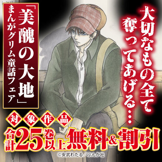 大切なもの全て奪ってあげる 美醜の大地 まんがグリム童話フェア 無料 半額など 無料マンガキャンペーン Amebaマンガ 旧 読書のお時間です 大切なもの全て奪ってあげる 美醜の大地 まんがグリム童話フェア 無料 半額など 無料マンガキャンペーン Amebaマンガ 旧 読書のお時間です