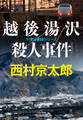 越後湯沢殺人事件 新装版