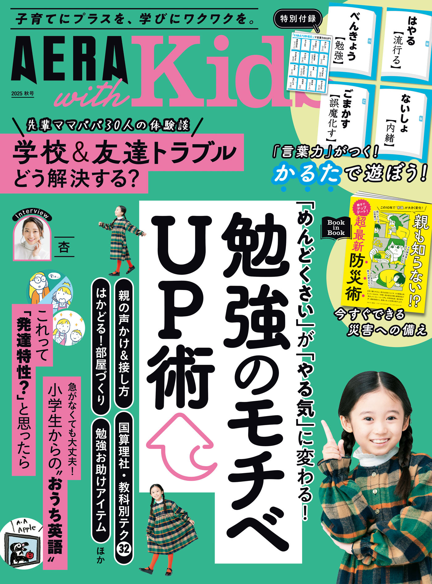 AERA with Kids　2025年 秋号