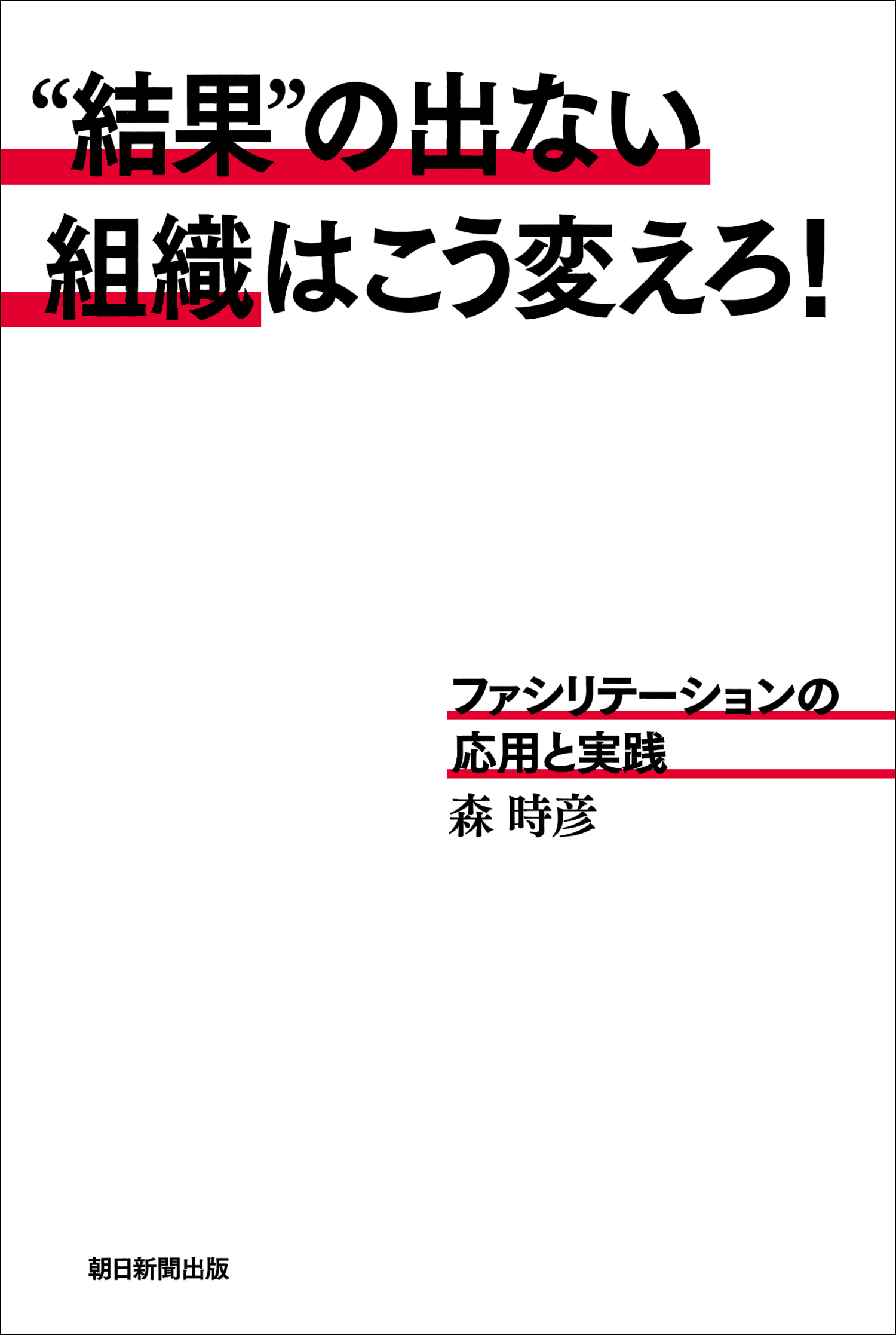 “結果”の出ない組織はこう変えろ！