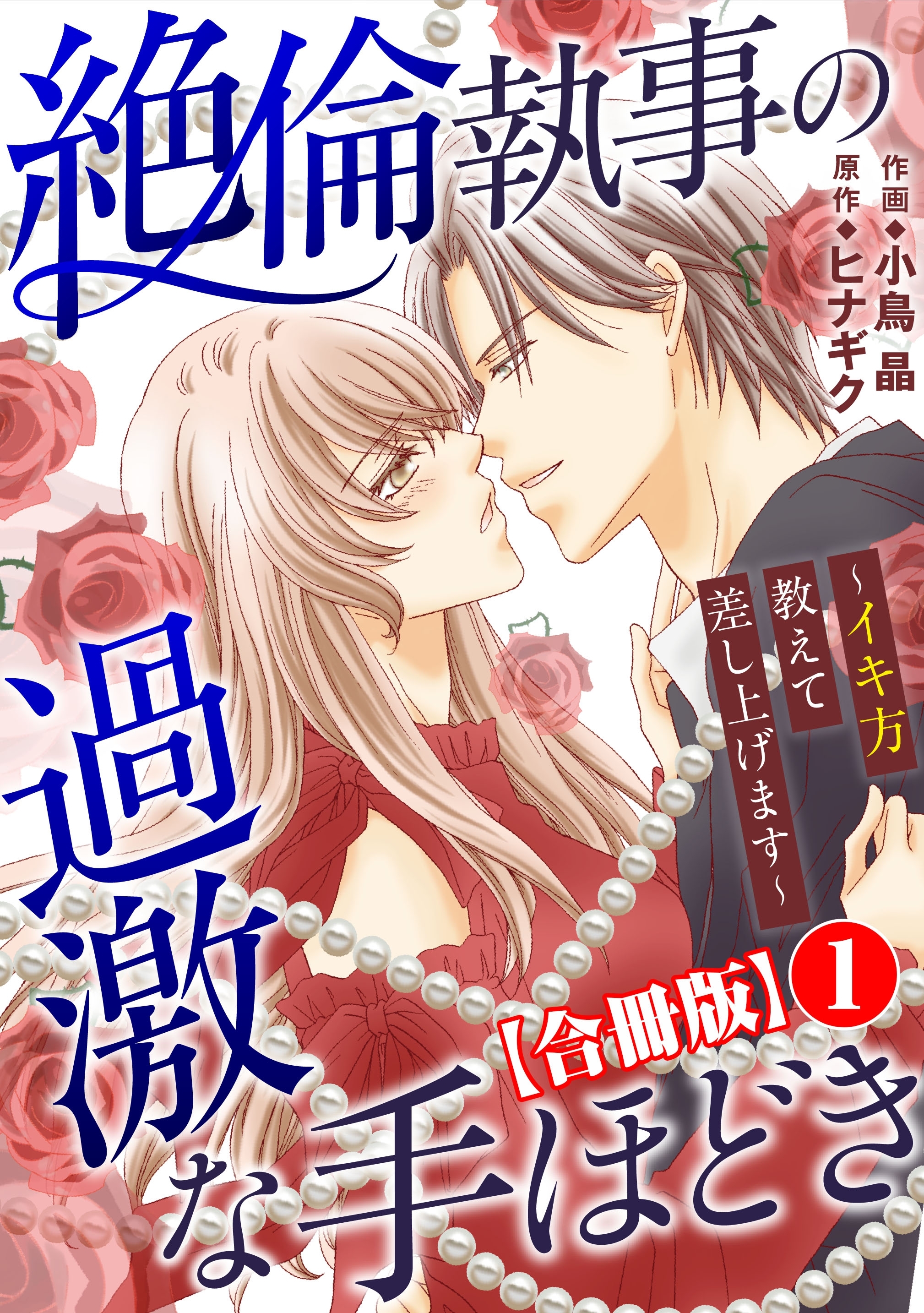 絶倫執事の過激な手ほどき～イキ方教えて差し上げます～【合冊版】1