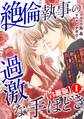 絶倫執事の過激な手ほどき~イキ方教えて差し上げます~【合冊版】1