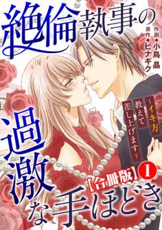 絶倫執事の過激な手ほどき~イキ方教えて差し上げます~【合冊版】1