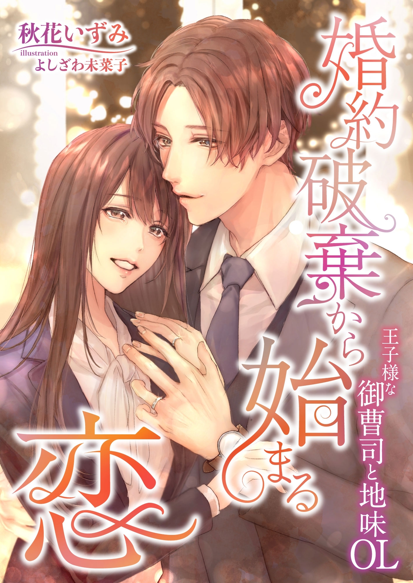 婚約破棄から始まる恋 ～王子様な御曹司と地味OL～