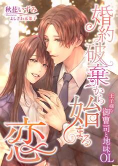 婚約破棄から始まる恋 ~王子様な御曹司と地味OL~