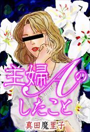 主婦Ａのしたこと1
