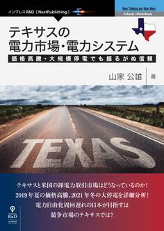 テキサスの電力市場・電力システム 価格高騰・大規模停電でも揺るがぬ信頼