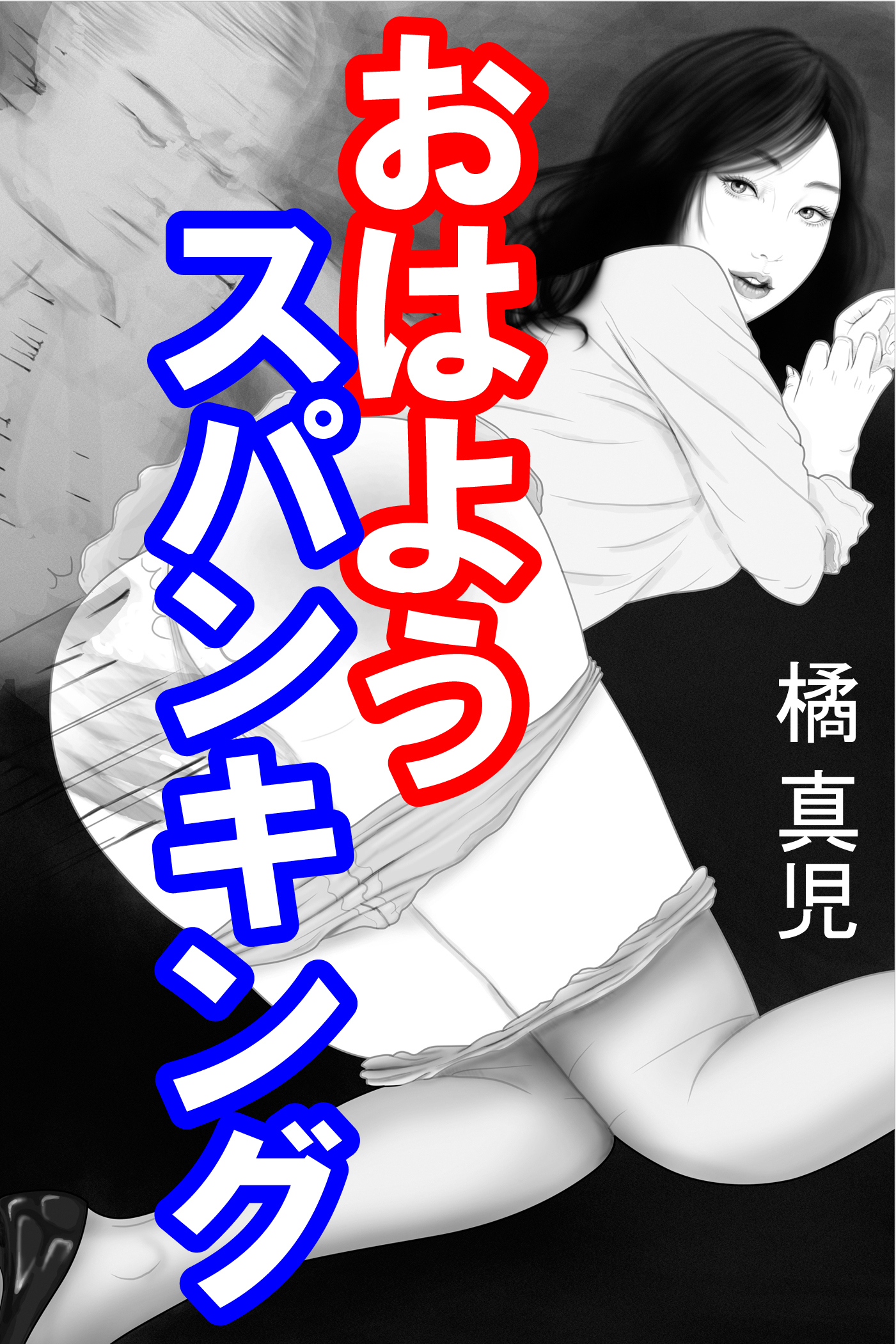 おはようスパンキング