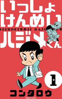 いっしょけんめいハジメくん 1