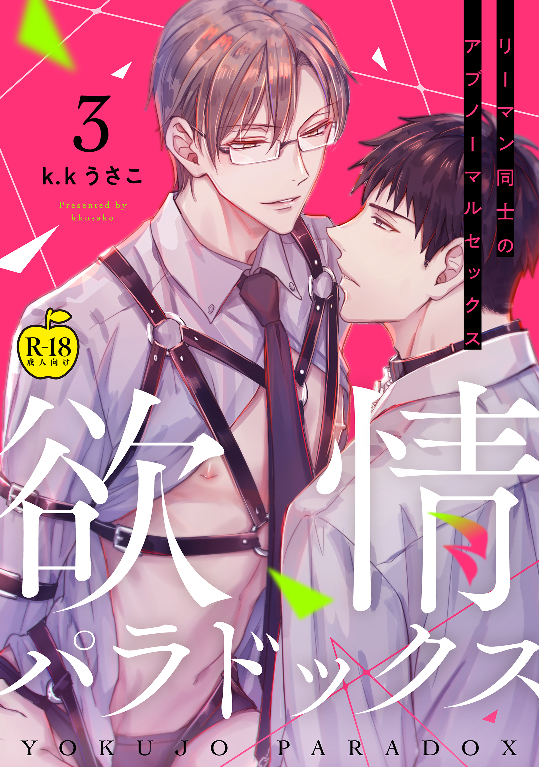【新規登録で全巻50％還元！】欲情パラドックス【R18版】1巻|k.kうさこ|人気漫画を無料で試し読み・全巻お得に読むならAmebaマンガ