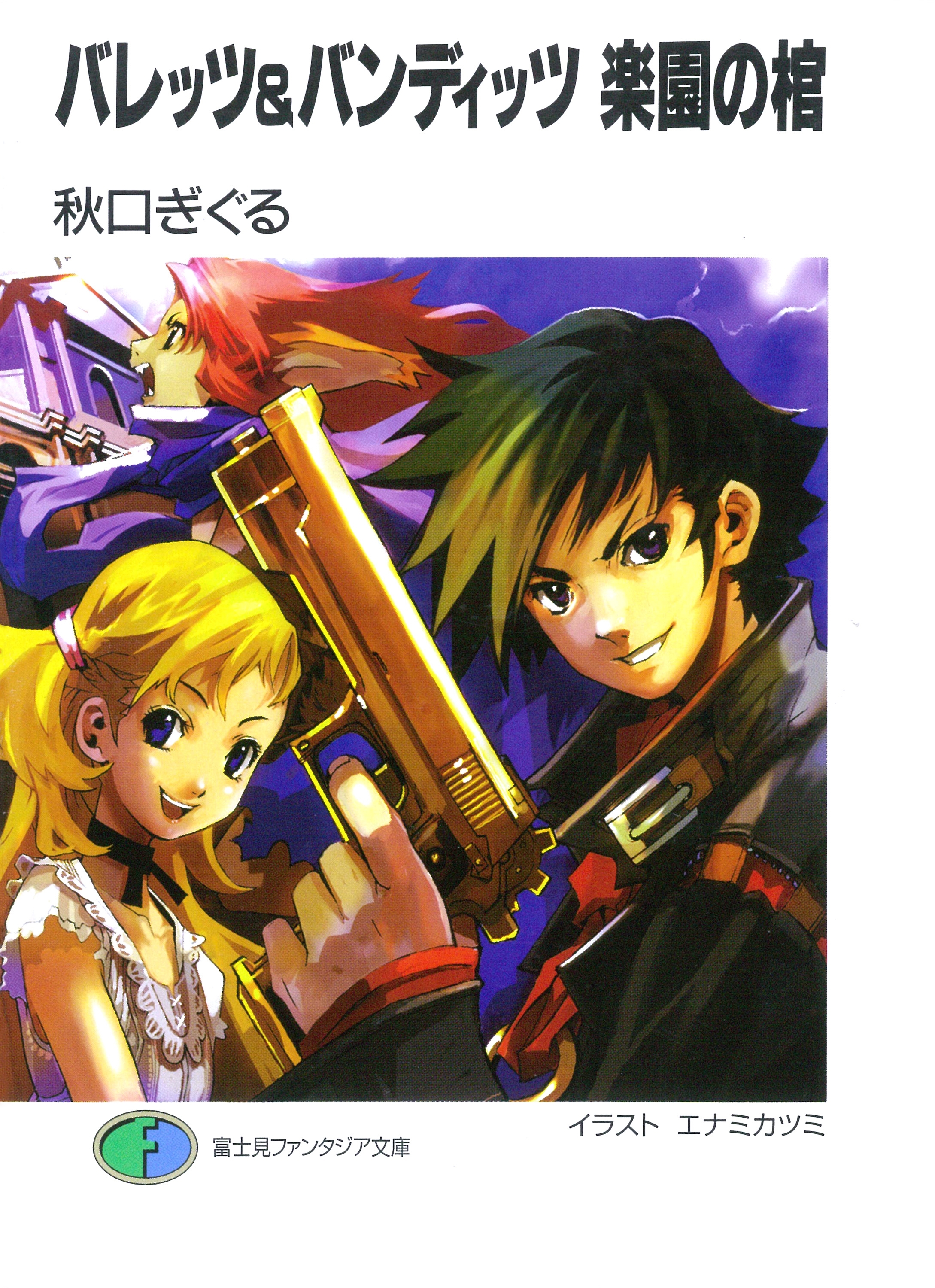 バレッツ&バンディッツ