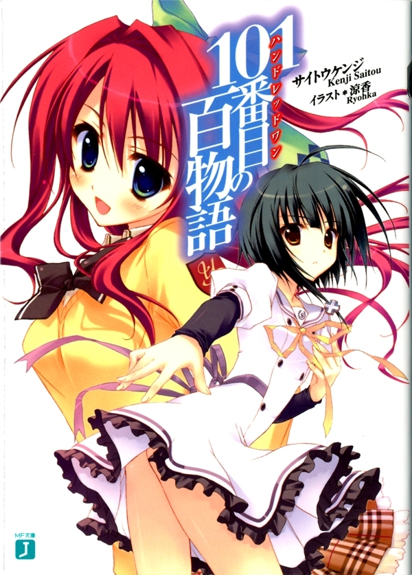 101番目（ハンドレッドワン）の百物語