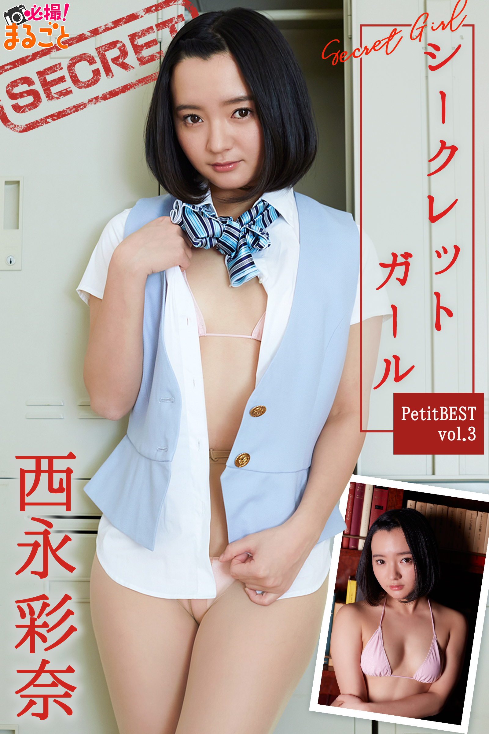シークレットガール　西永彩奈PetitBESTvol.3