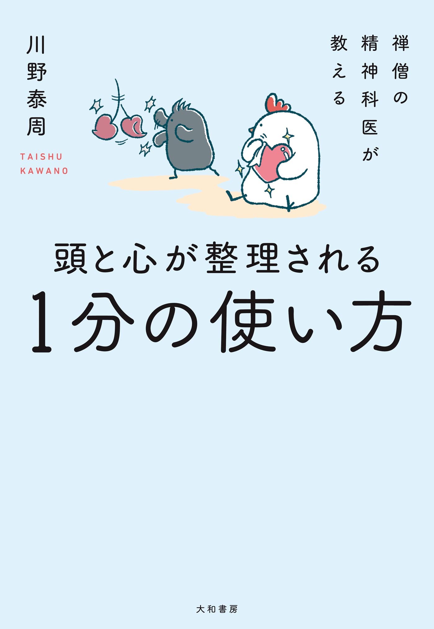 禅僧の精神科医が教える 頭と心が整理される１分の使い方