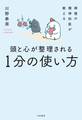 禅僧の精神科医が教える 頭と心が整理される1分の使い方