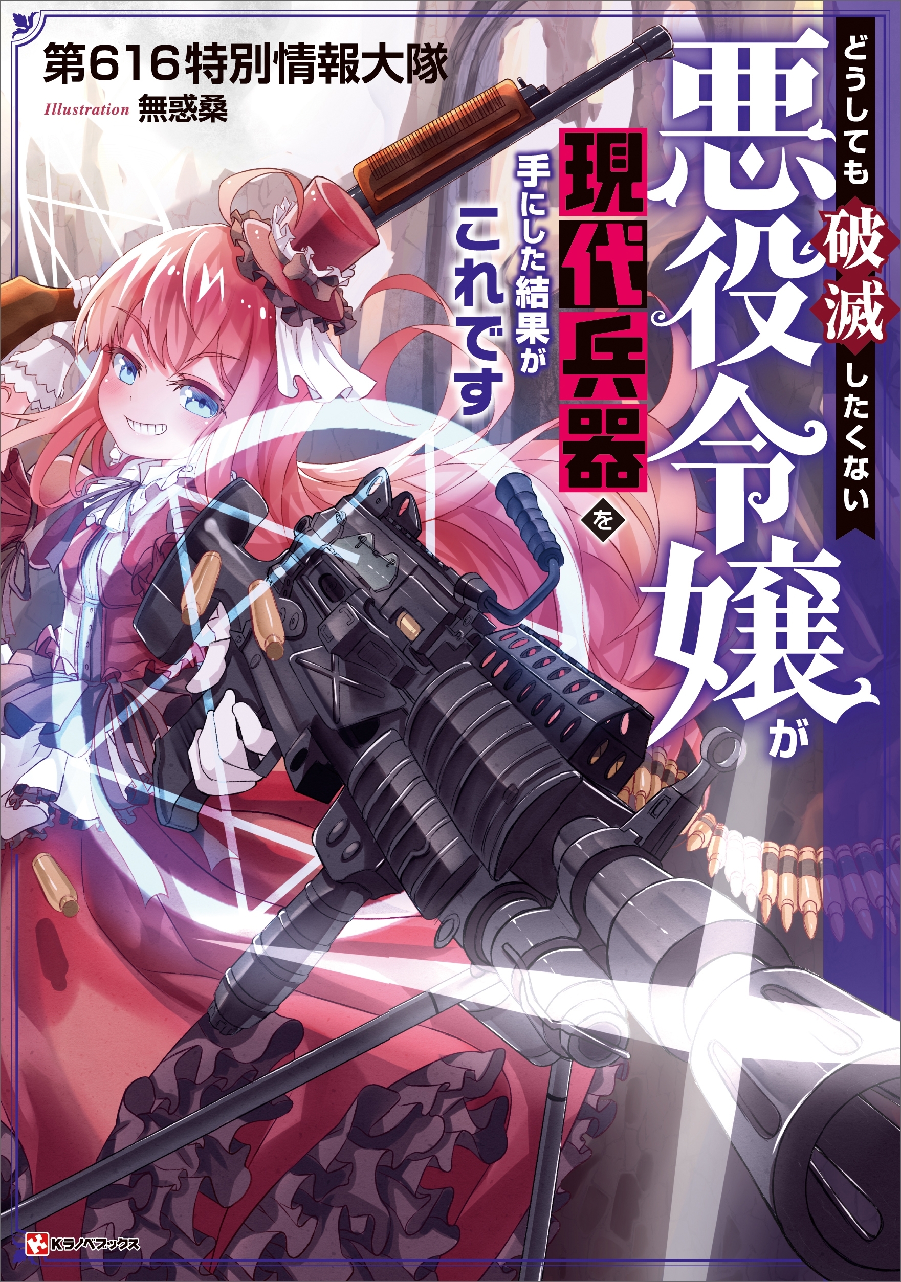 どうしても破滅したくない悪役令嬢が現代兵器を手にした結果がこれです