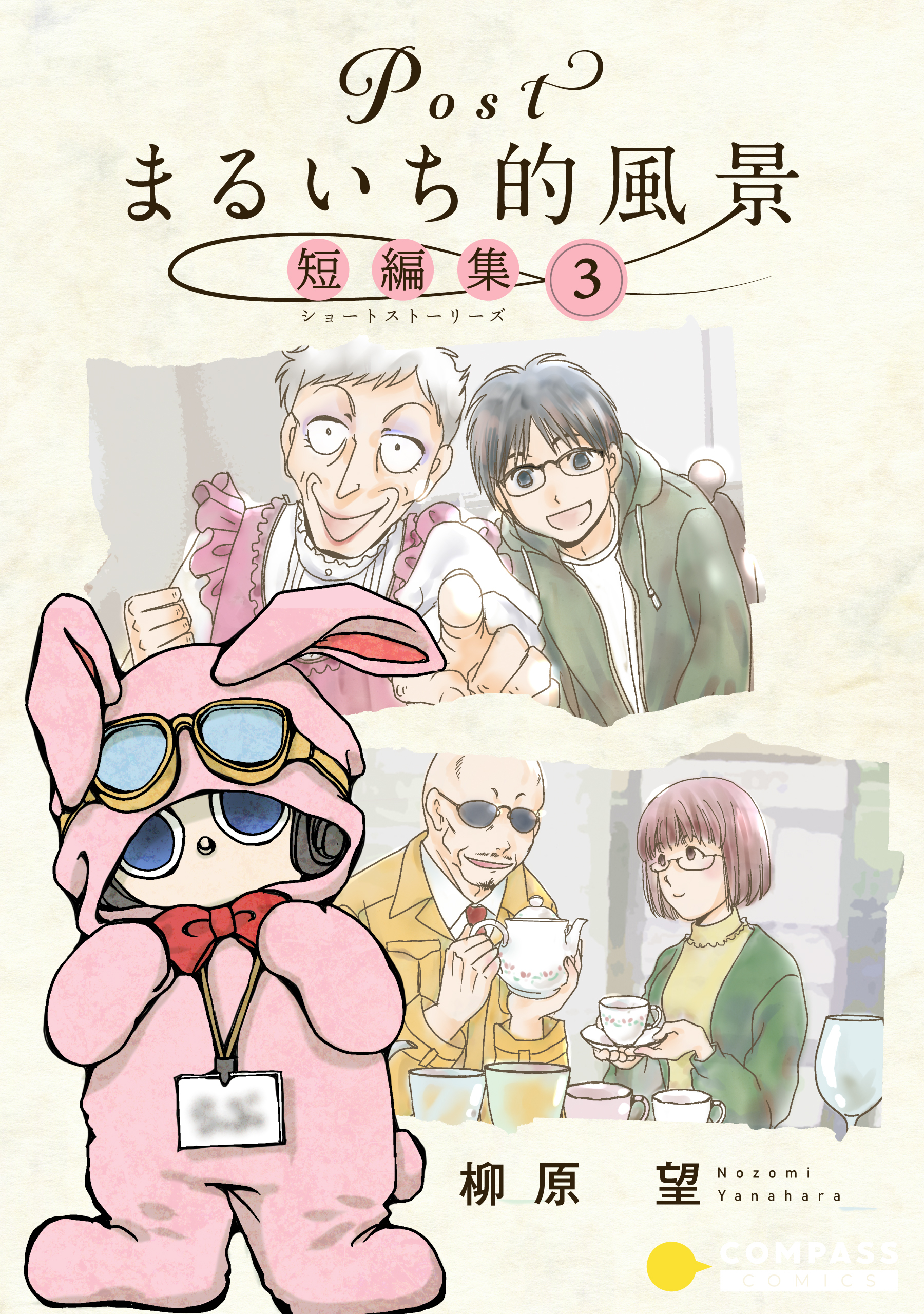 Postまるいち的風景　短編集（3）