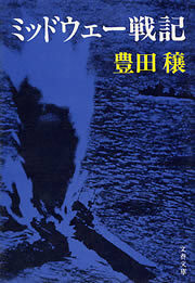 ミッドウェー戦記