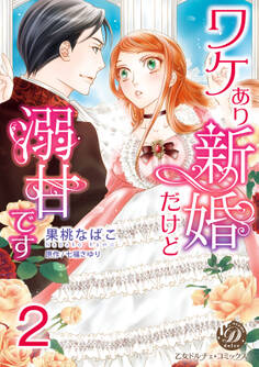 ワケあり新婚だけど溺甘です【分冊版】2