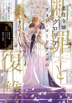 悪役令嬢グロリア・フォン・コードウェルの断罪と復讐