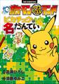 ポケモンクイズパズルランド ピカチュウは名たんてい